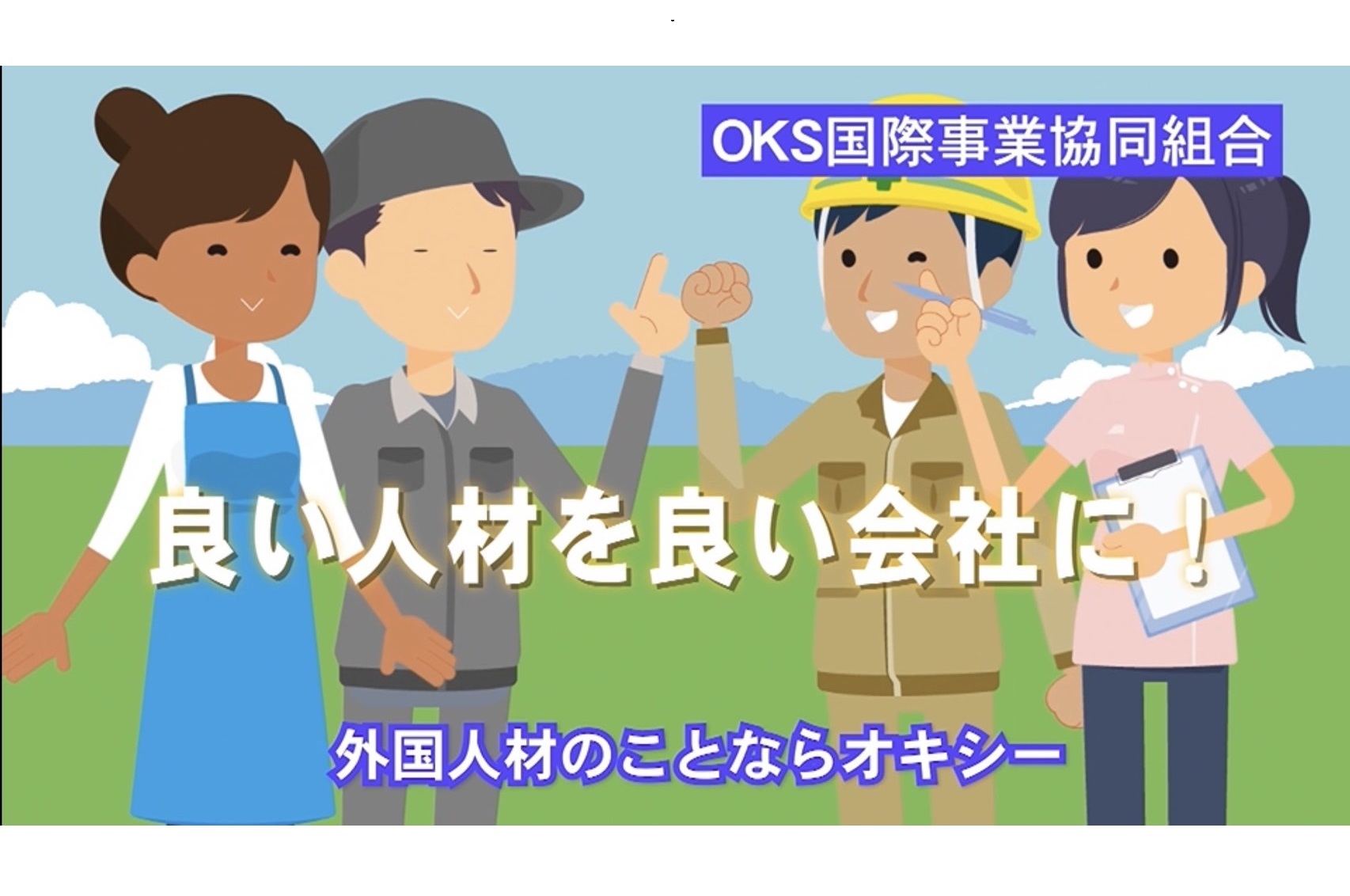 進化し続けるOKS